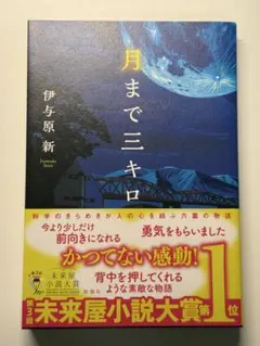 月までミキロ 伊与原新