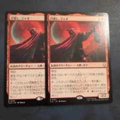 月殺し、ジャオ2枚セット