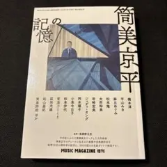 ミュージックマガジン 2022年3月増刊号 筒美京平の記憶