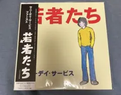 【新品・未開封品】若者たち サーディ・サービス 30周年記念盤