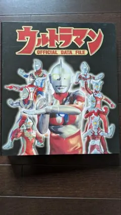 2025年最新】ウルトラマン オフィシャルデータファイルの人気