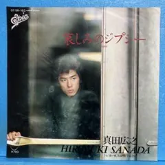 EP 真田広之 / 哀しみの ジプシー A-4895