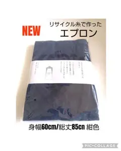 [未使用品] リサイクル糸で作った エプロン フリーサイズ 紺色 KEYUCA