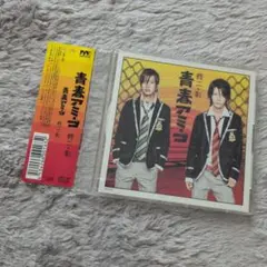 帯付き 青春アミーゴ 通常盤