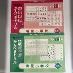 【9/29専用となります】暁星小学校受験対策　4点セット 9/29専用となります】暁星小学校受験対策 4点セット - メルカリ