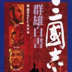 【初版】遥遠志/F.E.A.R. 三國志 群雄白書
