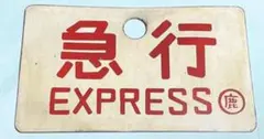 【サボ　愛称板】（表） 宗 谷 SŌYA（裏） 天 北 TEMPOKU Yahoo!オークション -「天北」(行先板、サボ) (廃品、放出品)の