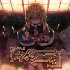【新品未開封】ネタミニティ　森羅万象　同人音楽CD