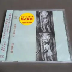 村越弘明 Harry The Best 谷間の火狗 - メルカリ