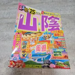 るるぶ山陰 出雲 松江 鳥取 萩'25
