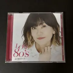 LOVE 80's 「あの頃みたいに…」 アルバム【新品ケース】（全35曲）