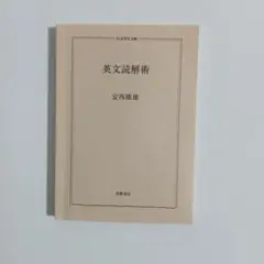 英文読解術 ちくま学芸文庫