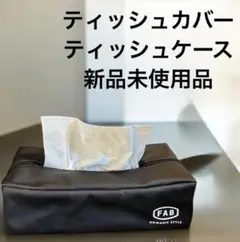 新品 FAB ティッシュ ボックス カバー ティッシュケース 黒 ブラック