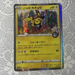 シブヤのピカチュウ ポケモンカード
