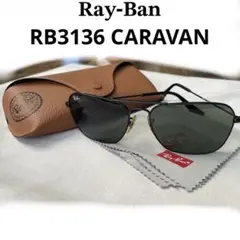 未使用品 レイバン RB3136 CARAVAN ブラック