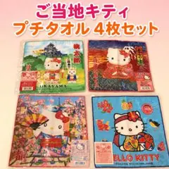 未開封 未使用 ハローキティ プチタオル 9枚セット、希少 レア ご当地