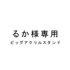 るか様 専用ページ