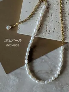 淡水パール＆波アズキチェーン　ゴールド　サージカルステンレスネックレス