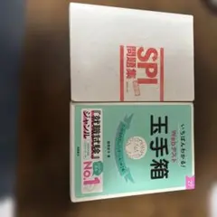 SPI問題集決定版一番わかるWebテスト玉手箱