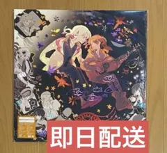 2025年最新】cd 潜潜話 ずっと真夜中でいいのに。の人気アイテム