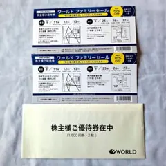 ワールド優待券2枚、 ファミリーセール 優待券 2枚のサムネイル