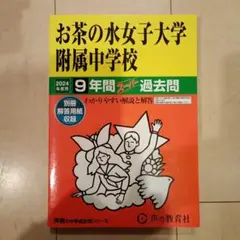 【お値下げ】2024年お茶の水女子大学附属中学校9年間スーパ