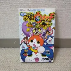 漫画「映画 妖怪ウォッチ 誕生の秘密だニャン！」