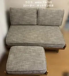 unico ウニコ ALBERO アルベロ 洗えるカバー　オットマン付　北欧