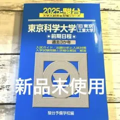 2025年最新】東京工業大学 過去問 駿台の人気アイテム - メルカリ