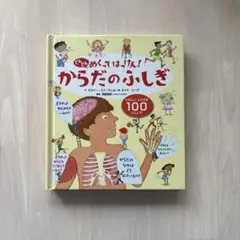 【美品】どんどんめくってはっけん　からだのふしぎ