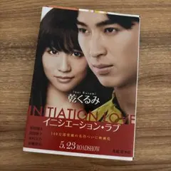 イニシエーション・ラブ 乾くるみ 文春文庫