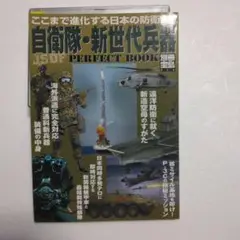 自衛隊・新世代兵器 PERFECT BOOK