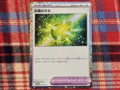 ポケモンカードclassic 太陽のタネ 未使用品