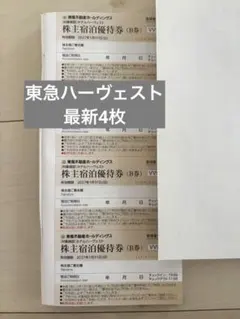 ホテルハーヴェスト東急不動産 株主宿泊優待券　東急ハーヴェストクラブ　最新　4枚のサムネイル
