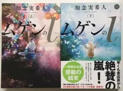 ムゲンのi 上下巻セット