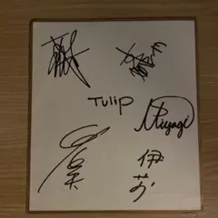 ポルノグラフィティ 直筆サイン - メルカリ