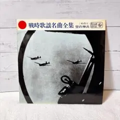 ☆ 希少・レア ☆ レコード　レトロ　陸軍省撰定 行進歌　空の勇士 2025年最新】空の勇士の人気アイテム - メルカリ