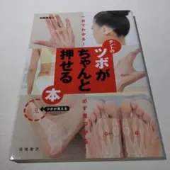 ホントのツボがちゃんと押せる本 : 一目でわかる!必ず見つかる!