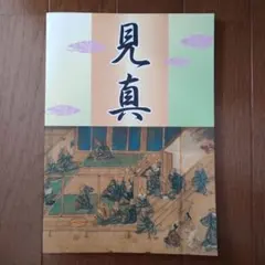見真 写真集