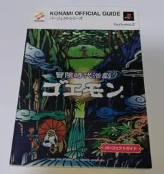 ≪初版≫冒険時代活劇ゴエモンパーフェクトガイド