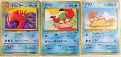 ポケモンカード旧裏　キングラー　クラブ　まとめ売り3枚セット