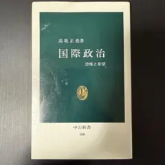 国際政治 中公新書 108