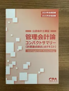 CPA会計学院 管理会計論 コンパクトサマリー（コンサマ）