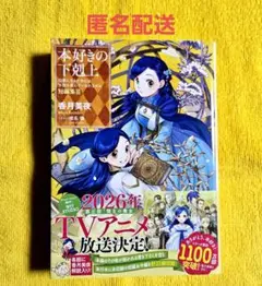 2026年最新】本好きの下剋上 短編集の人気アイテム - メルカリ