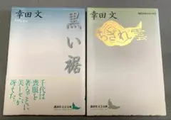 幸田文　ちぎれ雲　黒い裾　2冊セット 講談社文芸文庫