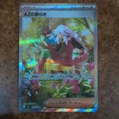 ポケモンカードゲーム AZの安らぎ SAR ニンジャスピナー 118/083