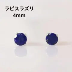 シルバー925 ラピスラズリ 4mm 天然石 ピアス