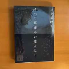 すべて真夜中の恋人たち