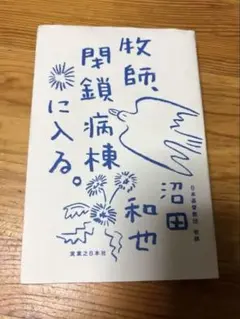 牧師、閉鎖病棟に入る。