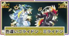 ポケモン　スカーレット バイオレット 色違いコライドン 色違いミライドン